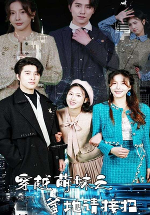 穿越萌妹之爹地请接招（100集）热播短剧抢先看