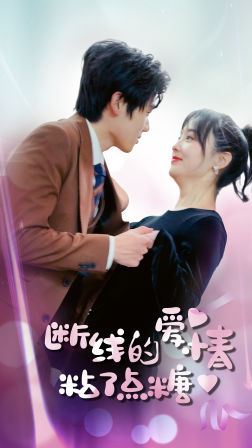 断了线的爱情沾了点糖（100集）短剧在哪里看