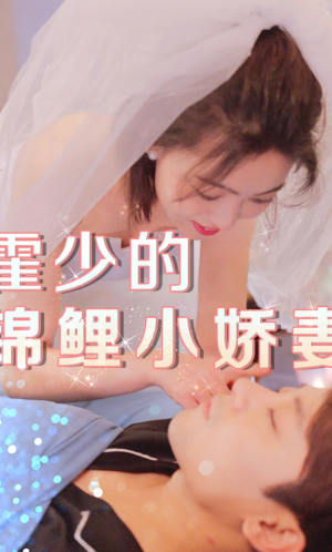 霍少的锦鲤小娇妻（81集）热播短剧推荐