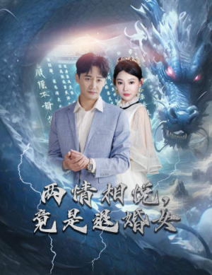 刁蛮退婚女,师姐帮我报大仇(81集) 刁蛮退婚女,师姐帮我报大仇(81集)真的太好看了