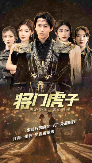 将门虎子（81集）红果免费看短剧