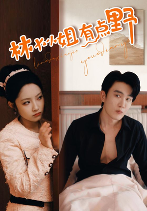 林大小姐有点野（109集）在哪看是免费的