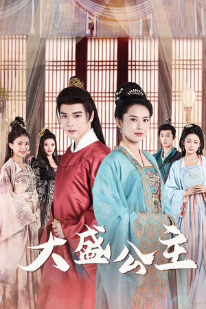 大盛公主（74集）好看的短剧