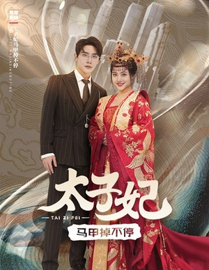 太子妃马甲掉不停（84集）推荐你们也去看