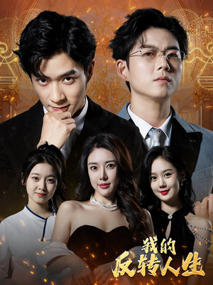 我的反转人生（96集）短剧追不停