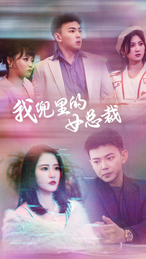 我兜里的女总裁（81集）爱上了这部剧了