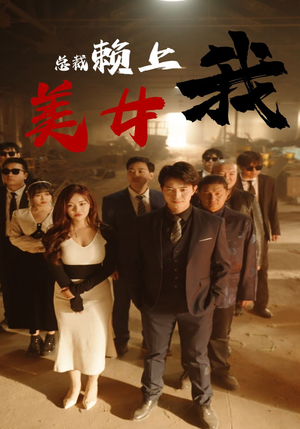 美女总裁赖上我（97集）最新上映免费看