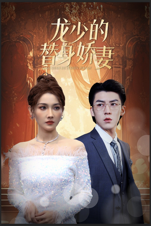 龙少的替身娇妻（84集）超好看短剧推荐