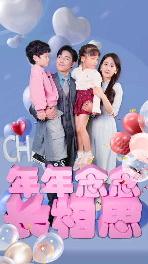 年年念念长相思（80集）热门了短剧