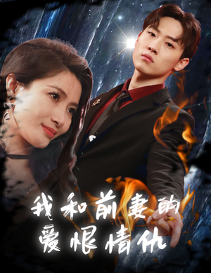 我和前妻的爱恨情仇（85集）追短剧太上头了