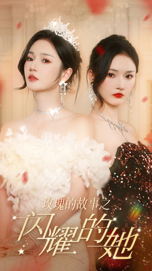 玫瑰的故事之闪耀的她(66集) 玫瑰的故事之闪耀的她(66集)好看吗