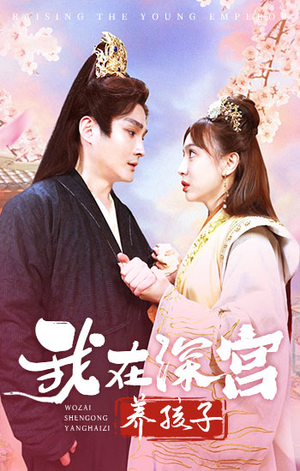 我在深宫养孩子（100集）不用花钱看全剧