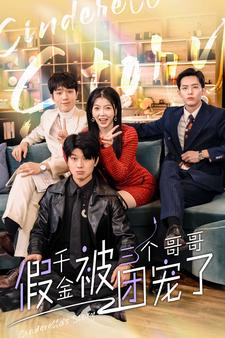 假千金被三个哥哥团宠了（96集）红果免费看短剧