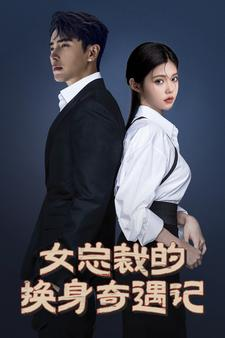 女总裁的换身奇遇记（60集）热门短剧排行榜