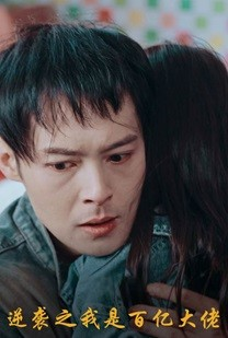 逆袭之我是百亿大佬(80集) 逆袭之我是百亿大佬(80集)红果免费看短剧