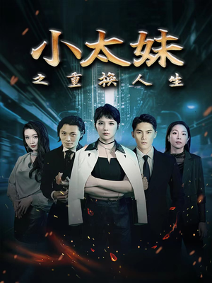 小太妹之重换人生（80集）短剧全集完整