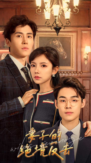 妻子的绝境反击(81集) 妻子的绝境反击(81集)亿万短剧抢先看