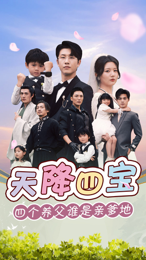 天降四宝四个养父谁是亲爹地（76集）短剧精彩片段
