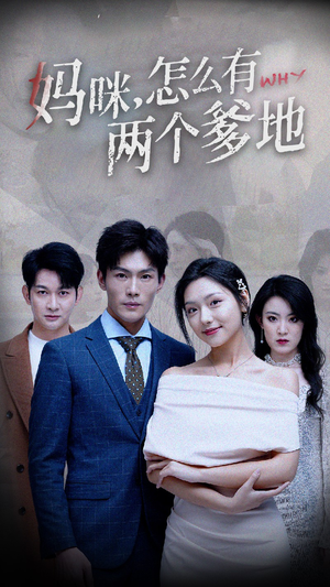 妈咪，怎么有两个爹地（70集）精彩片段