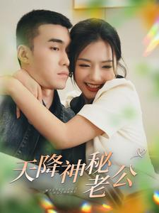 天降神秘老公（93集）免费观看
