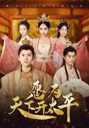 愿为天下开太平（97集）在线看