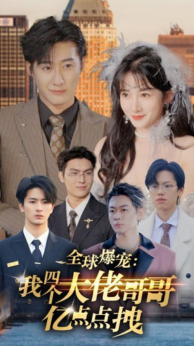 全球爆宠：我四个大佬哥哥亿点点拽（73集）经典回顾免费看