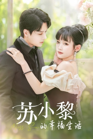 苏小黎的幸福生活（74集）火爆短剧热播中