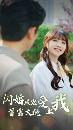 闪婚成宠首富大佬爱上我(82集) 闪婚成宠首富大佬爱上我(82集)短剧热门推荐