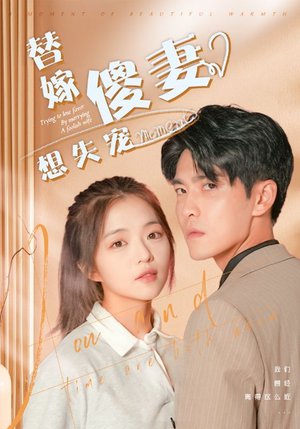 替嫁傻妻想失宠（93集）免费短剧就是爽