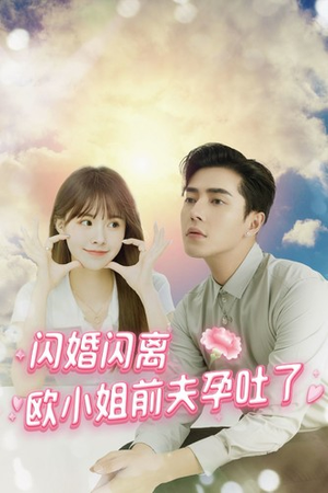 闪婚闪离欧小姐前夫孕吐了（94集）热播短剧追不停