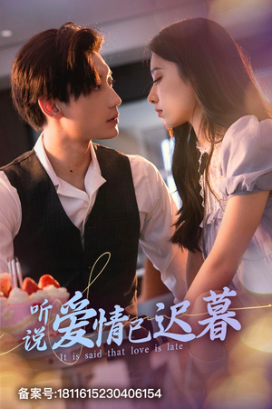 听说爱情已迟暮（79集）第三季