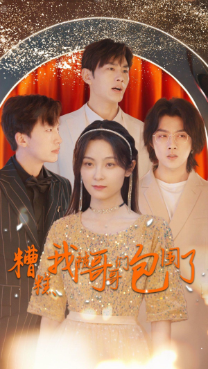 糟糕我被哥哥们包围了（84集）好看短剧看不停