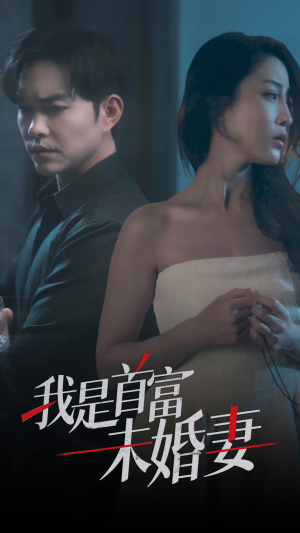 我是首富未婚妻（77集）在哪看是免费的