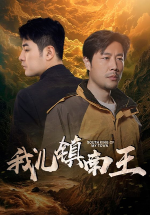 我儿镇南王(97集) 我儿镇南王(97集)热门短剧抢先