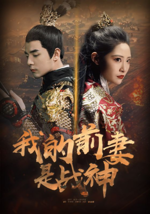 我的前妻是战神（85集）短剧抢先看全集