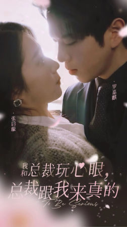 我和总裁玩心眼，总裁跟我来真的（96集）深深爱上这部剧