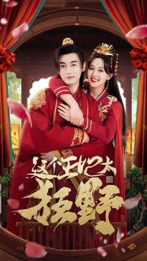 这个王妃超凶猛（99集）热门短剧分享