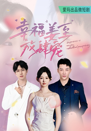 幸福姜至放肆宠(79集) 幸福姜至放肆宠(79集)免费看全集