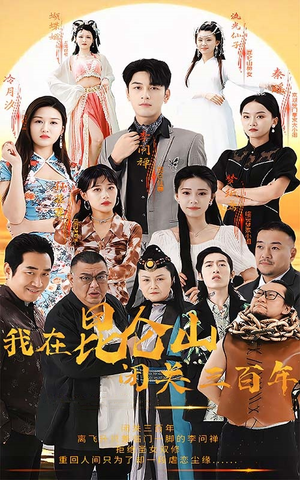 我在昆仑山闭关三百年（92集）热门短剧排行榜