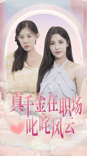 真千金在职场叱咤风云(85集) 真千金在职场叱咤风云(85集)第三季