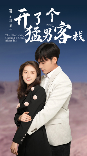 相亲对象开了个猛男客栈（78集）免费短剧大全