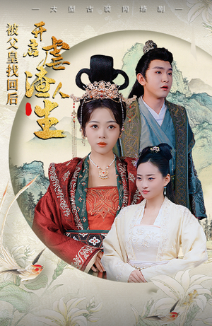 被父皇找回后，开启虐渣人生（81集）红果短剧看全集