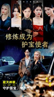 修炼成为护宝使者 （80集）全集在线看