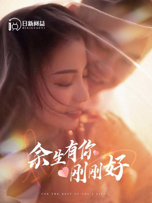 余生有你刚刚好（101集）最新热剧免费看