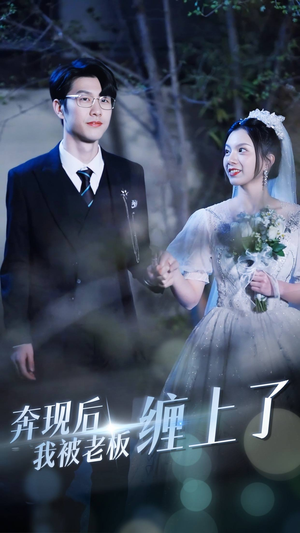 奔现后我被老板缠上了（80集）全集都在这里了