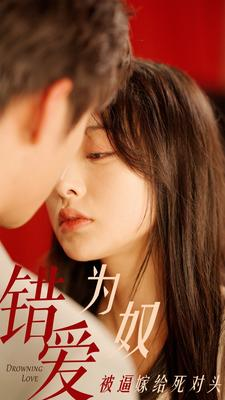 错爱为奴被逼嫁给死对头(91集) 错爱为奴被逼嫁给死对头(91集)大结局太过瘾了