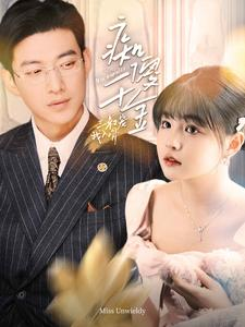 痴傻千金三叔宠我入骨（82集）怎么看全集