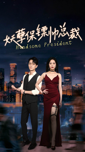 妖孽保镖帅总裁(87集) 妖孽保镖帅总裁(87集)好看吗