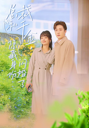 总裁和千金，隐藏身份闪婚了（108集）网上可以看吗