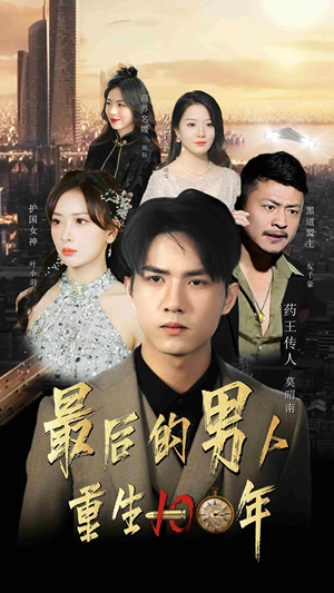 最后的男人：重生100年（87集）精彩好看的短剧